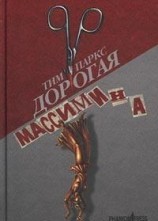 читать Дорогая Массимина