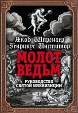 читать Молот ведьм. Руководство святой инквизиции