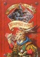читать Дозорный Отряд