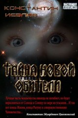 читать Тайна новой обители
