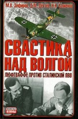 читать Свастика над Волгой. Люфтваффе против сталинской ПВО