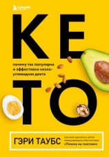 читать Кето. Почему так популярна и эффективна низкоуглеводная диета