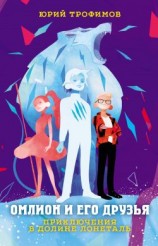 читать Омлион и его друзья. Приключения в долине Лонеталь