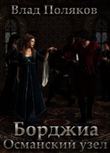 читать Османский узел