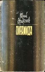 читать Пирамида