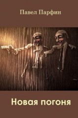 читать Новая погоня