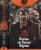 читать Вокзал на вулиці Відчаю