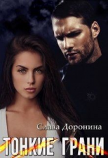 читать Тонкие грани