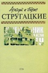 читать А.и Б. Стругацкие. Собрание сочинений в 10 томах. Т.5