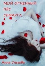 читать Мой Огненный Пёс Семаргл