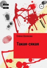 читать Такая-сякая