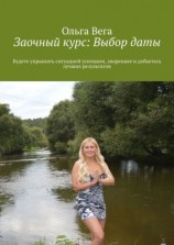 читать Заочный курс: Выбор даты. Будете управлять ситуацией успешнее, увереннее и добьетесь лучших результатов