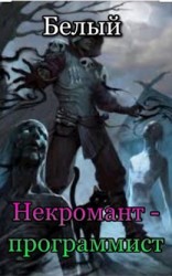 читать Хроники Некроманта Программиста