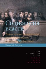 читать Социология власти. Теория и опыт эмпирического исследования власти в городских сообществах