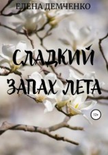 читать Сладкий запах лета