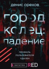 читать Город Колец: Падение