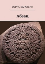 читать Абзац
