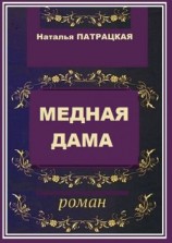 читать Медная дама. Роман