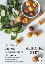 читать Целебная Система Бесслизистого Питания