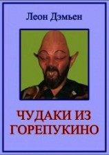читать Чудаки из Горепукино