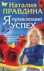 читать Я привлекаю успех
