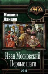 читать Иван Московский. Первые шаги