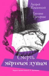 читать Смерть мертвым душам! (илл. Яржомбек)