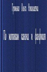 читать По мотивам канона и фанфиков