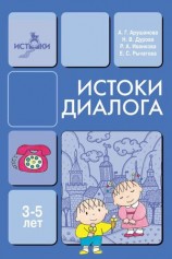 читать Истоки диалога. Книга для воспитателей