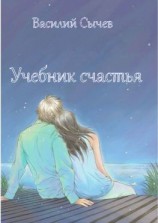 читать Учебник счастья. Авторская психологическая методика