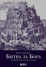 читать Битва за Бога: История фундаментализма