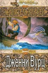 читать Хранитель ключей