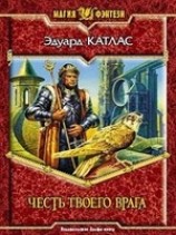 читать Честь твоего врага