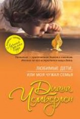читать Любимые дети, или Моя чужая семья