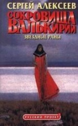 читать Сокровища Валькирии. Звёздные раны