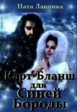 читать Карт-Бланш для Синей Бороды
