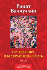 читать Путешествие в бескрайнюю плоть