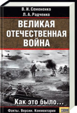 читать Великая отечественная война: Как это было