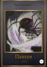 читать Пангея. Том 2