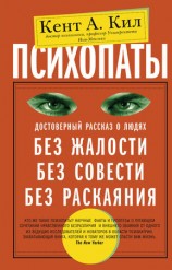 читать Психопаты. Достоверный рассказ о людях без жалости, без совести, без раскаяния