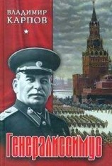 читать Генералиссимус. Книга 2.