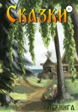 читать #Некнига. Сборник 3. Сказки