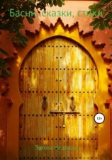 читать Басни, сказки, стихи
