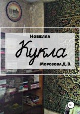 читать Кукла. Новелла