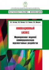 читать Инновационный бизнес. Формирование моделей коммерциализации перспективных разработок