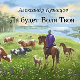 читать Да будет Воля Твоя