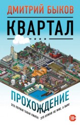 читать Квартал. Прохождение