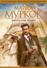 читать Иерусалим правит