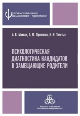 читать Психологическая диагностика кандидатов в замещающие родители