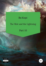 читать The Mist and the Lightning. Part 10